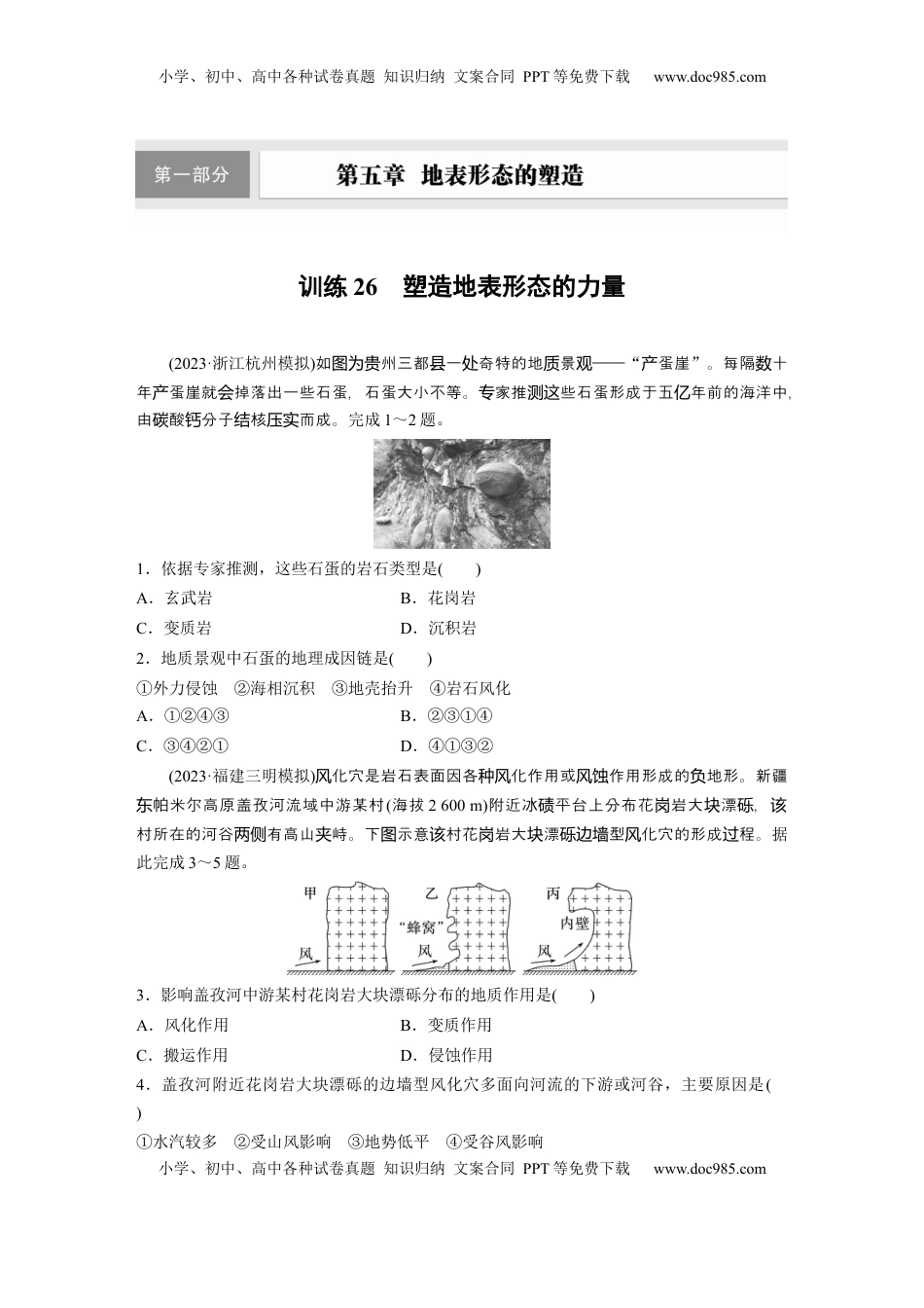 高考地理复习  第五章　第1讲　训练26　塑造地表形态的力量.docx