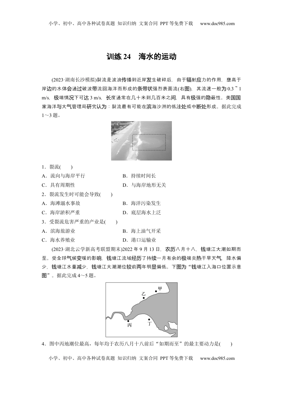 高考地理复习  第四章　训练24　海水的运动.docx