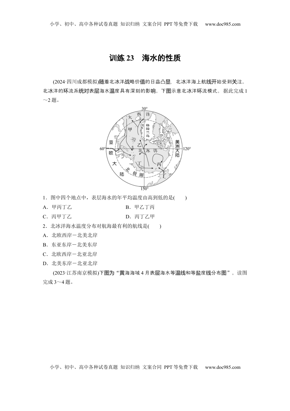 高考地理复习  第四章　训练23　海水的性质.docx