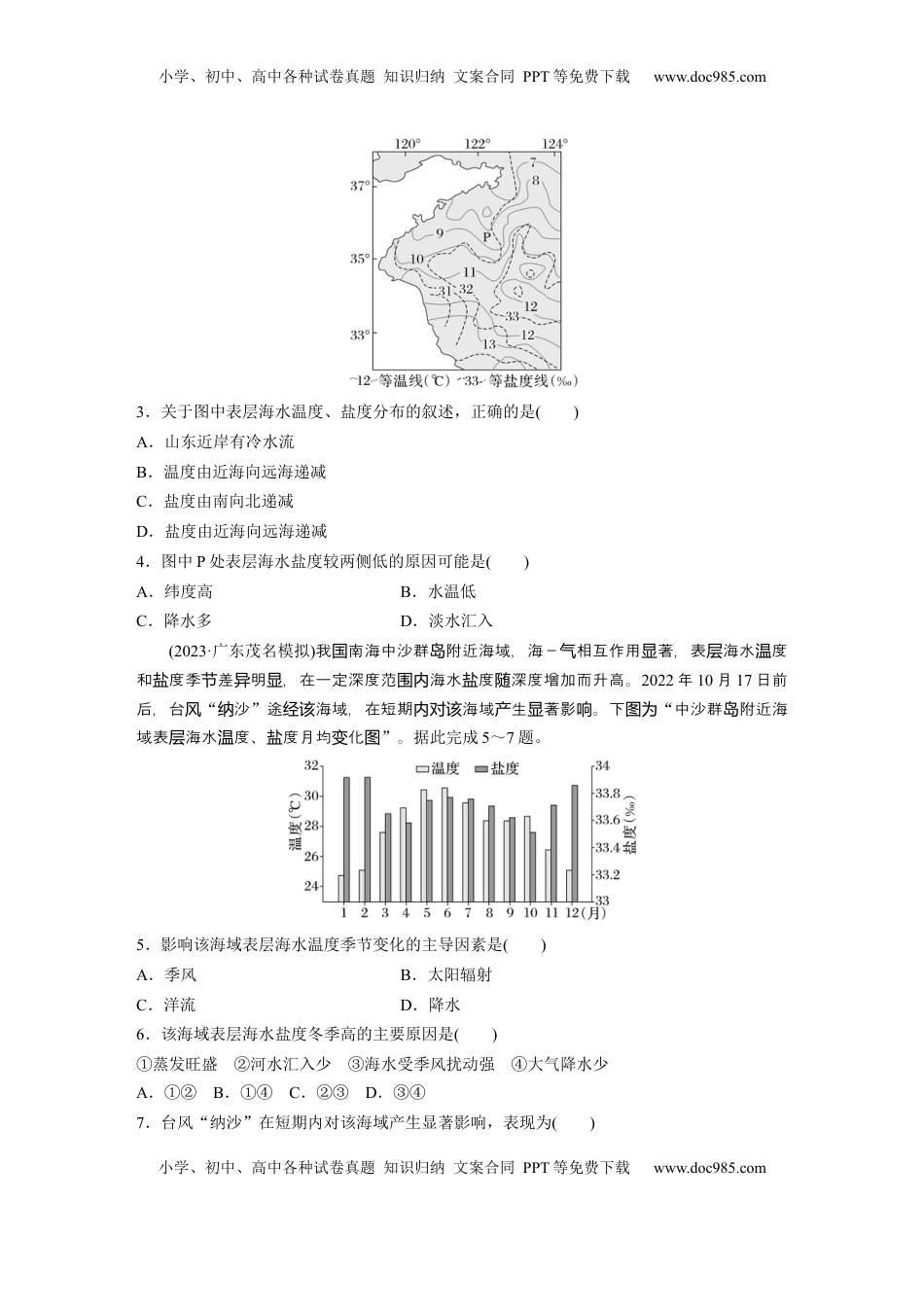 高考地理复习  第四章　训练23　海水的性质.docx