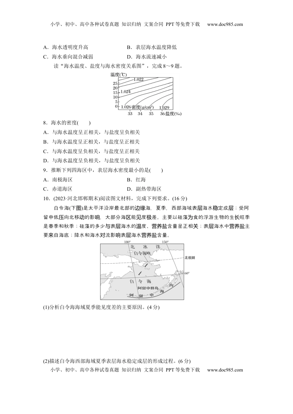 高考地理复习  第四章　训练23　海水的性质.docx