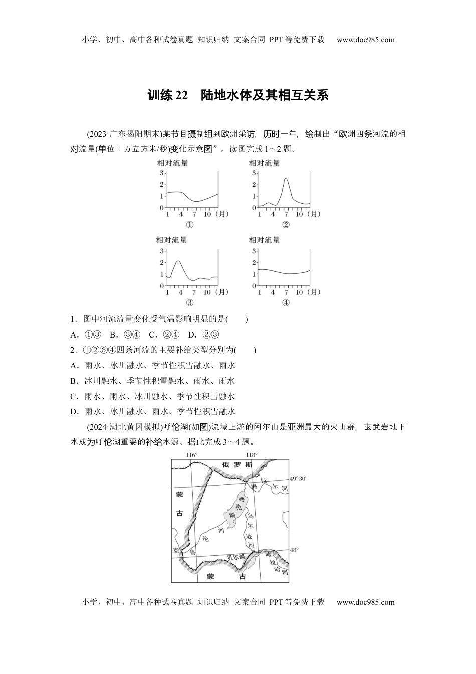 高考地理复习  第四章　训练22　陆地水体及其相互关系.docx
