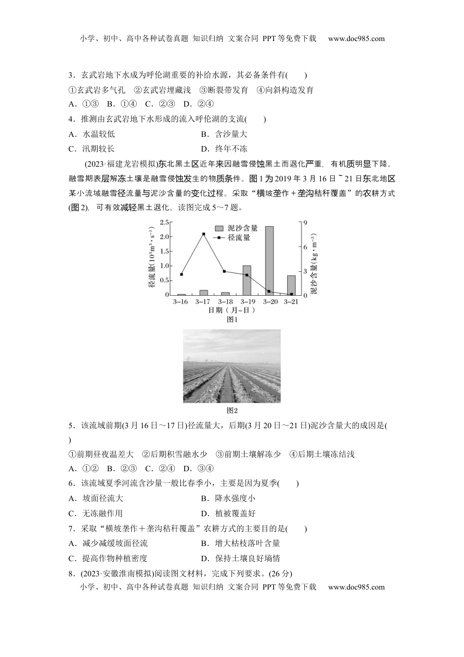 高考地理复习  第四章　训练22　陆地水体及其相互关系.docx
