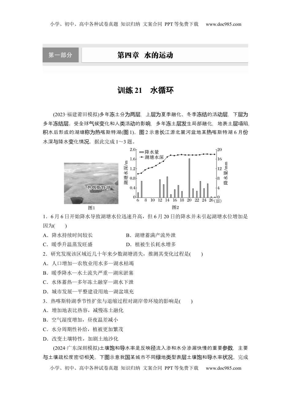 高考地理复习  第四章　训练21　水循环.docx