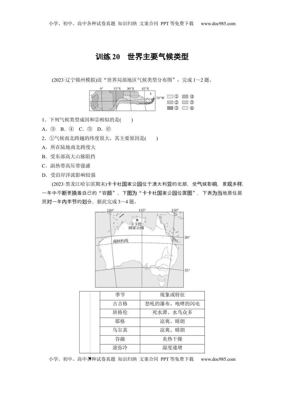 高考地理复习  第三章　第4讲　训练20　世界主要气候类型.docx