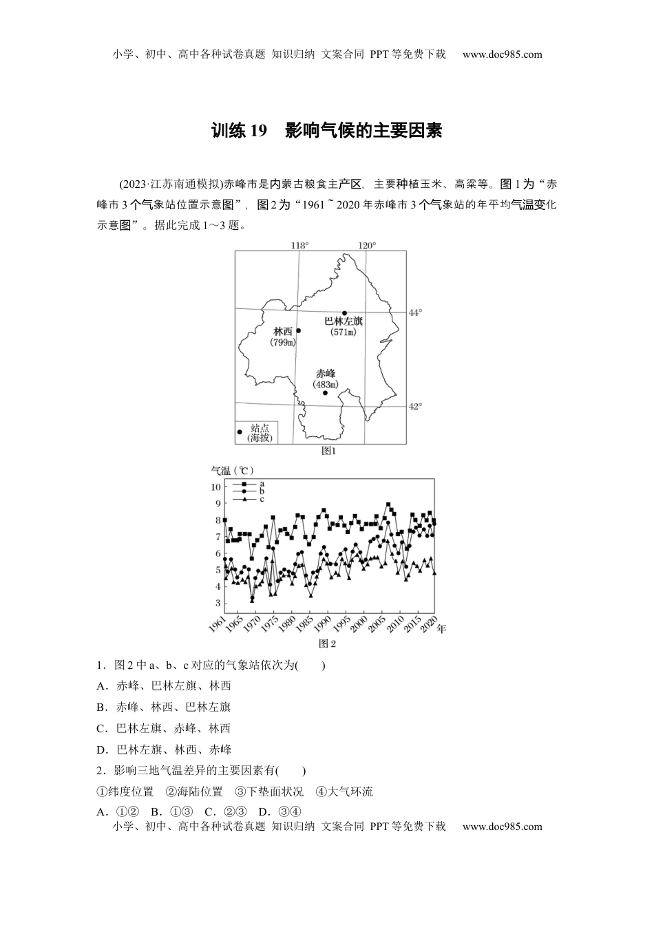 高考地理复习  第三章　第4讲　训练19　影响气候的主要因素.docx