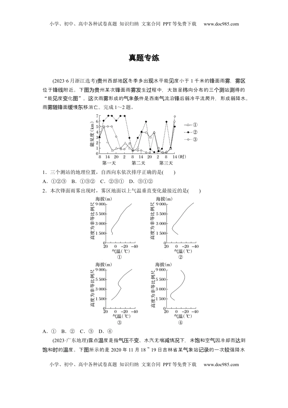 高考地理复习  第三章　第2讲　真题专练.docx