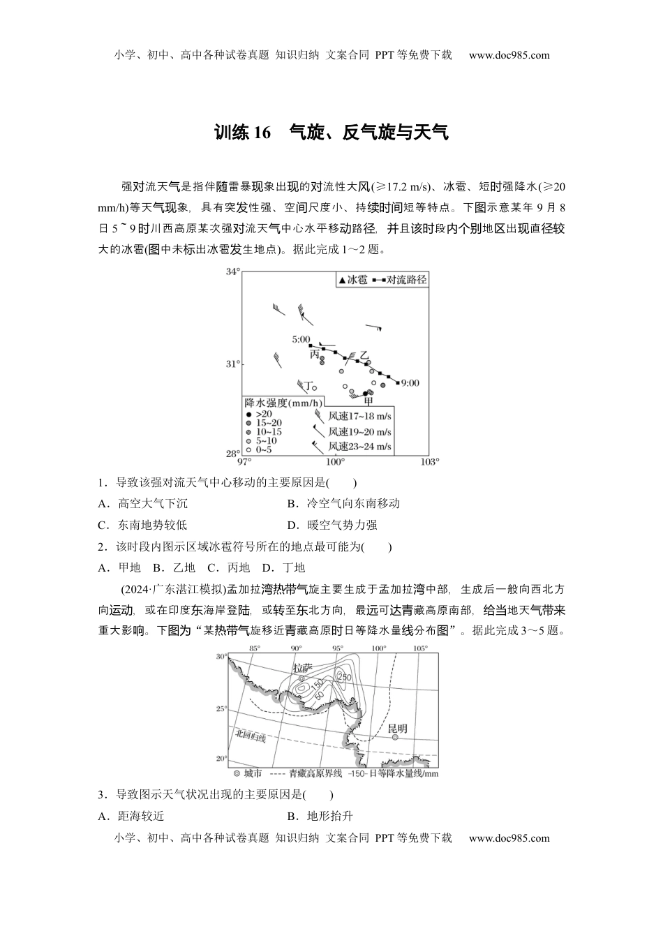 高考地理复习  第三章　第2讲　训练16　气旋、反气旋与天气.docx