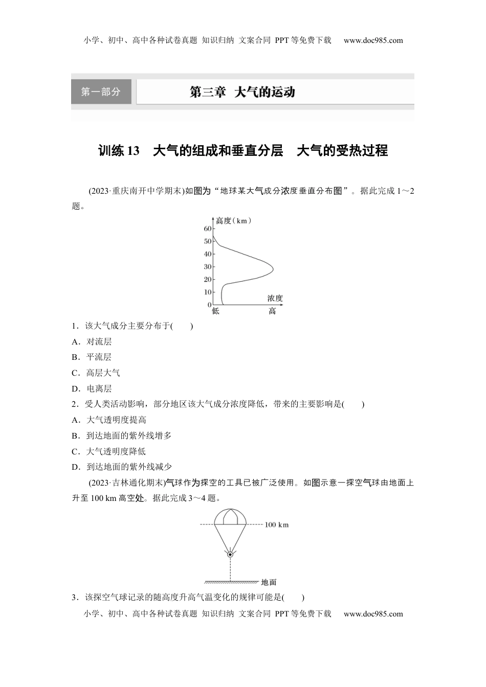 高考地理复习  第三章　第1讲　训练13　大气的组成和垂直分层　大气的受热过程.docx