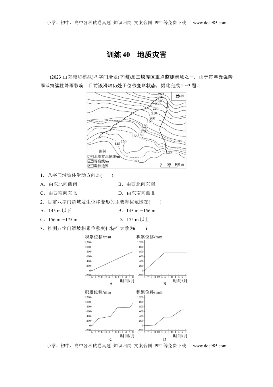 高考地理复习  第七章　训练40　地质灾害.docx