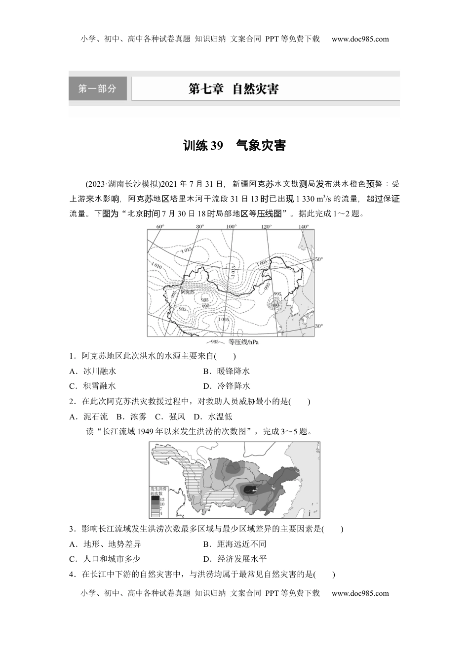 高考地理复习  第七章　训练39　气象灾害.docx