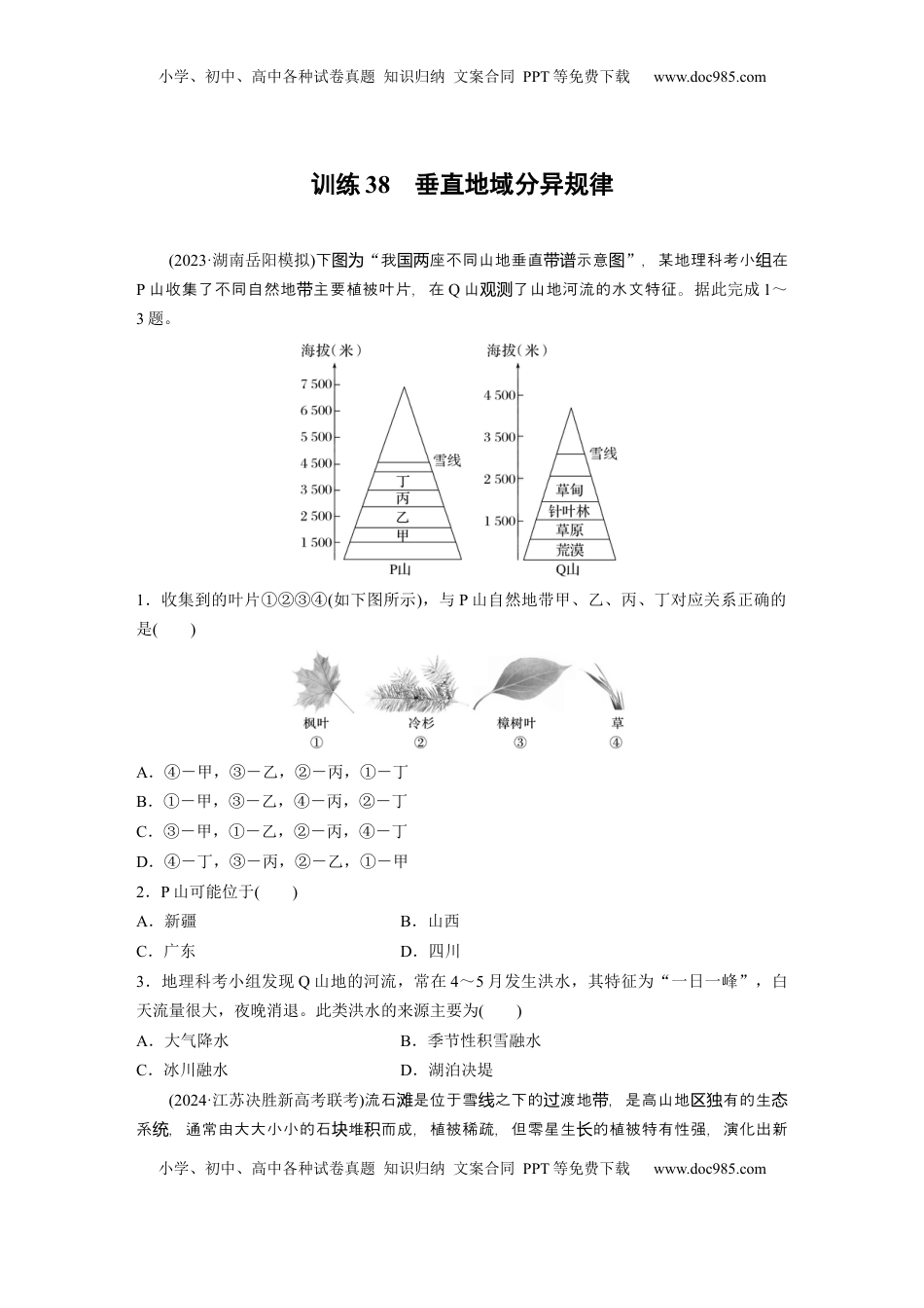 高考地理复习  第六章　第2讲　训练38　垂直地域分异规律.docx