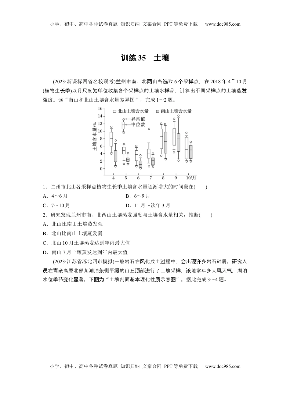 高考地理复习  第六章　第1讲　训练35　土壤.docx