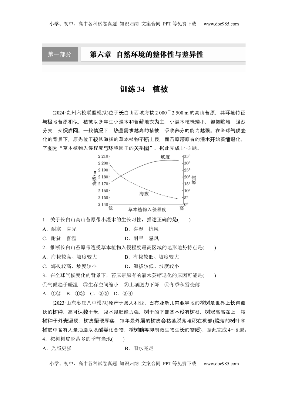 高考地理复习  第六章　第1讲　训练34　植被.docx