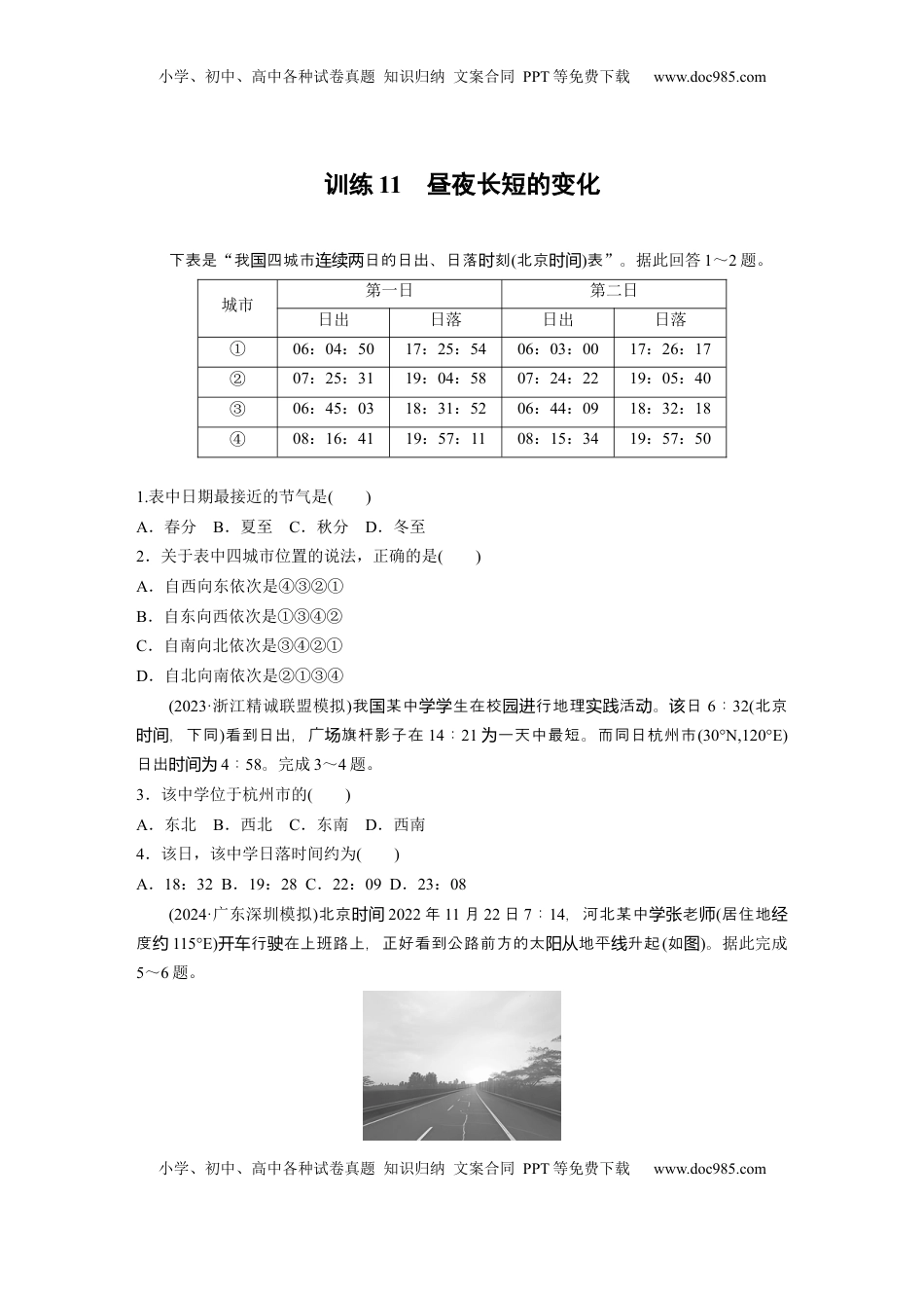 高考地理复习  第二章　第3讲　训练11　昼夜长短的变化.docx