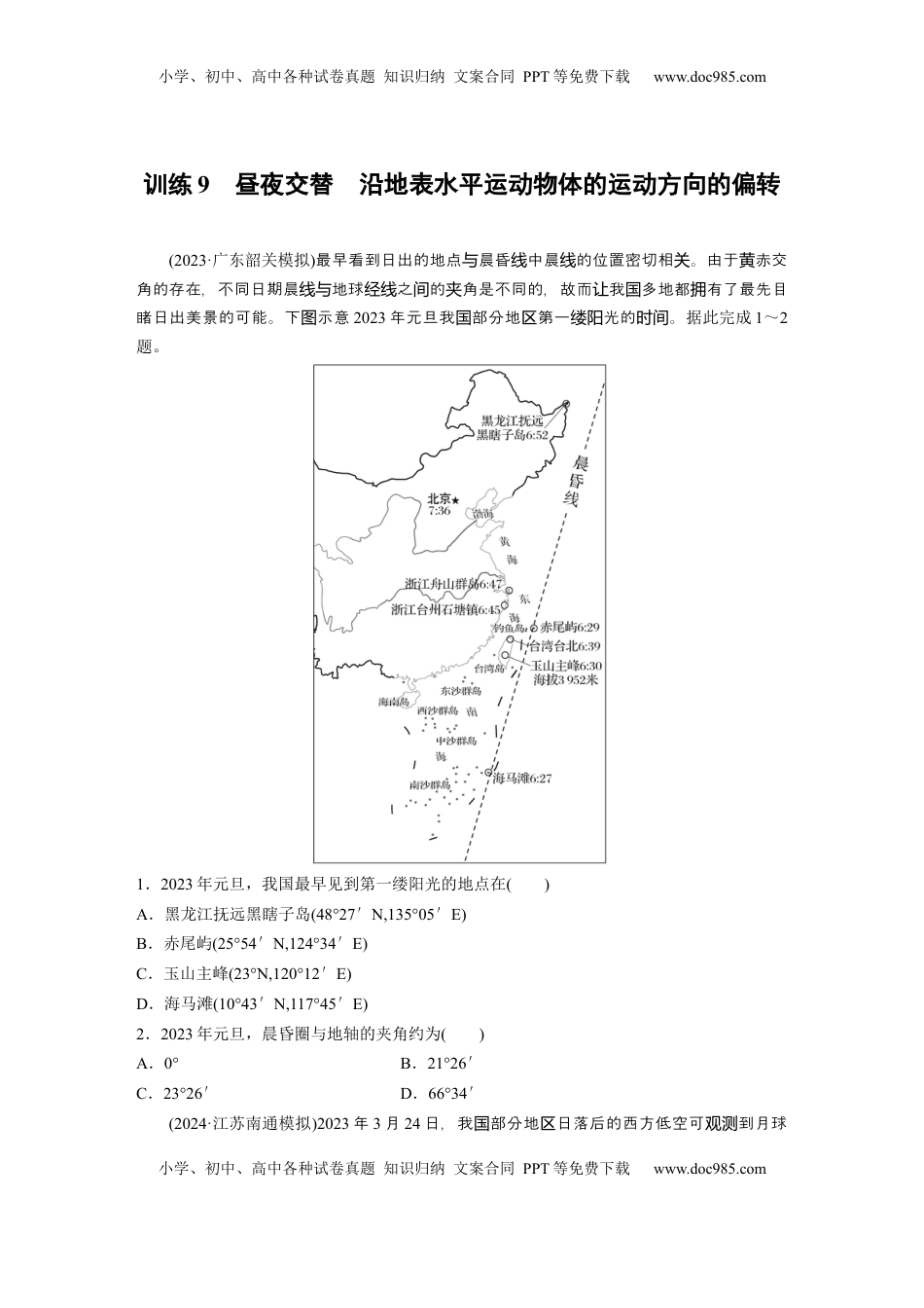 高考地理复习  第二章　第3讲　训练9　昼夜交替　沿地表水平运动物体的运动方向的偏转.docx