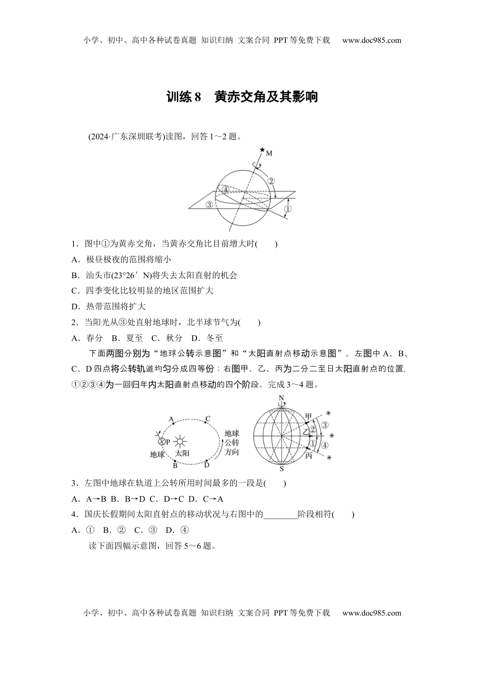 高考地理复习  第二章　第2讲　训练8　黄赤交角及其影响.docx