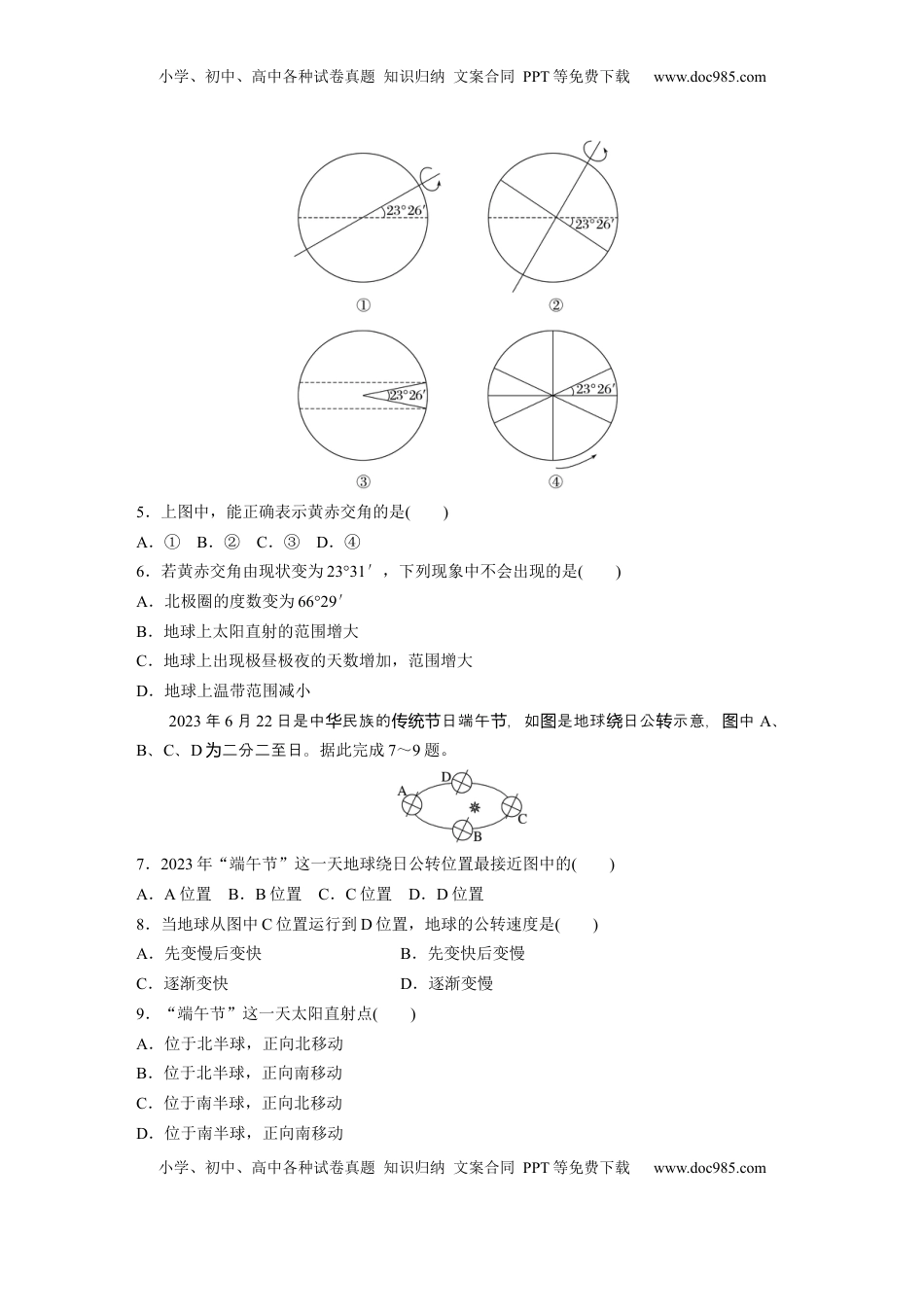 高考地理复习  第二章　第2讲　训练8　黄赤交角及其影响.docx