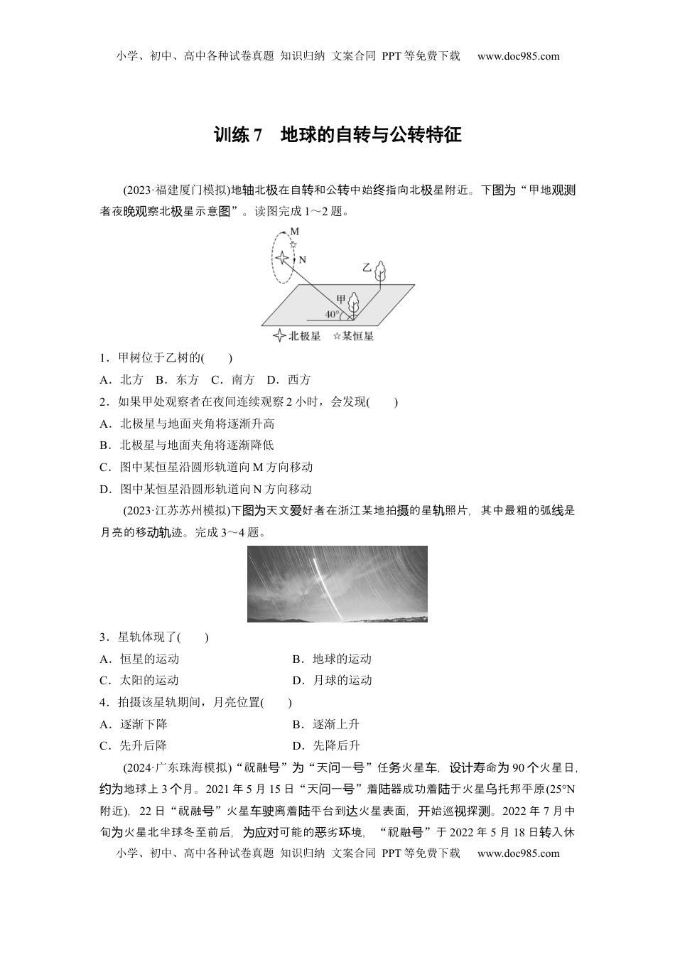 高考地理复习  第二章　第2讲　训练7　地球的自转与公转特征.docx