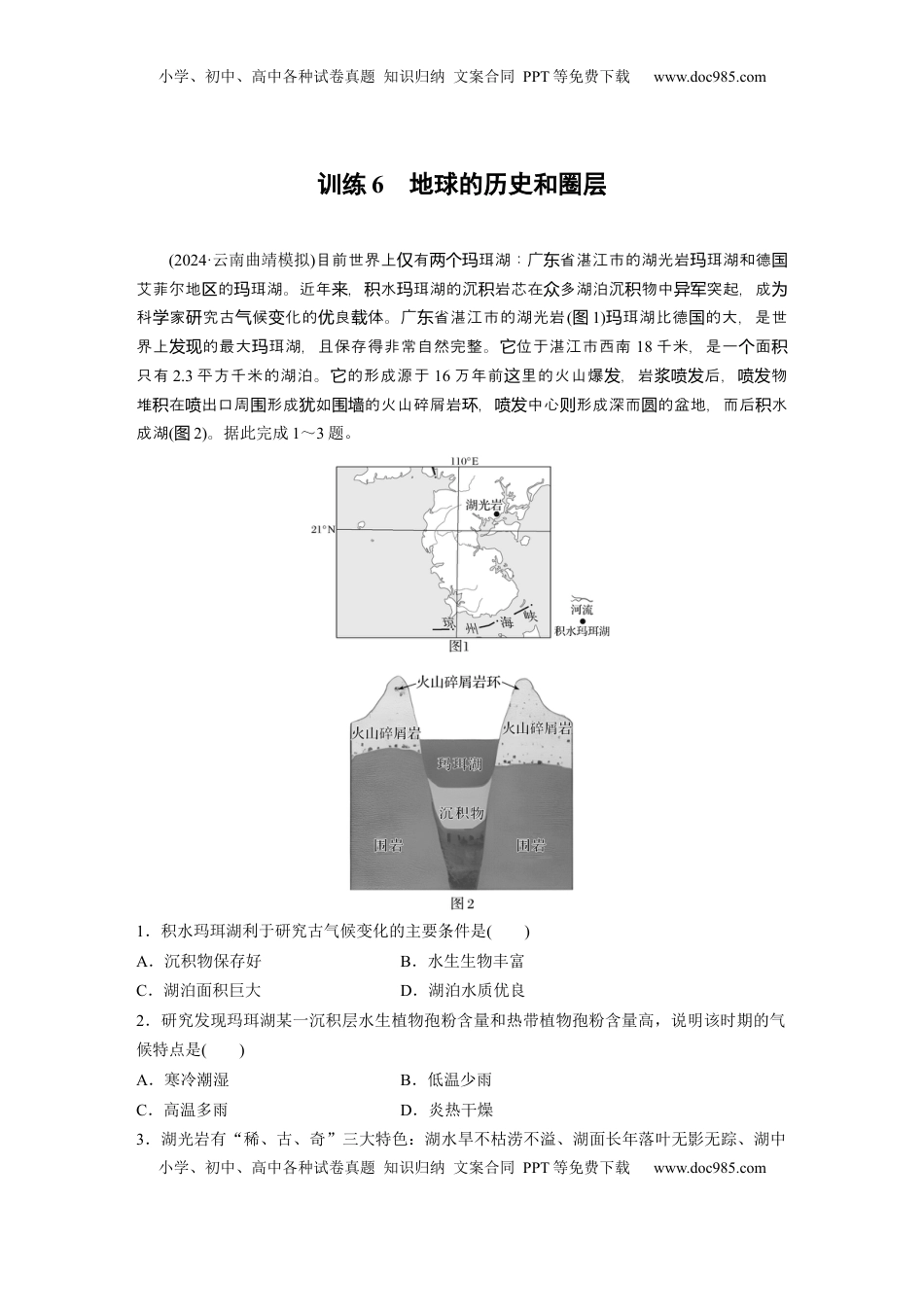 高考地理复习  第二章　第1讲　训练6　地球的历史和圈层.docx
