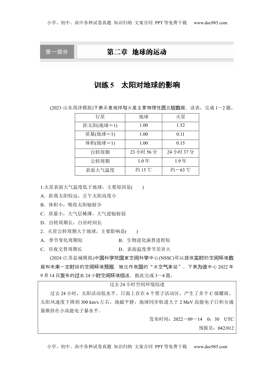 高考地理复习  第二章　第1讲　训练5　太阳对地球的影响.docx