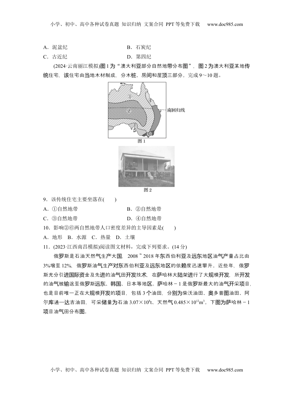 高考地理复习  第一章　第2讲　训练80　俄罗斯　澳大利亚.docx
