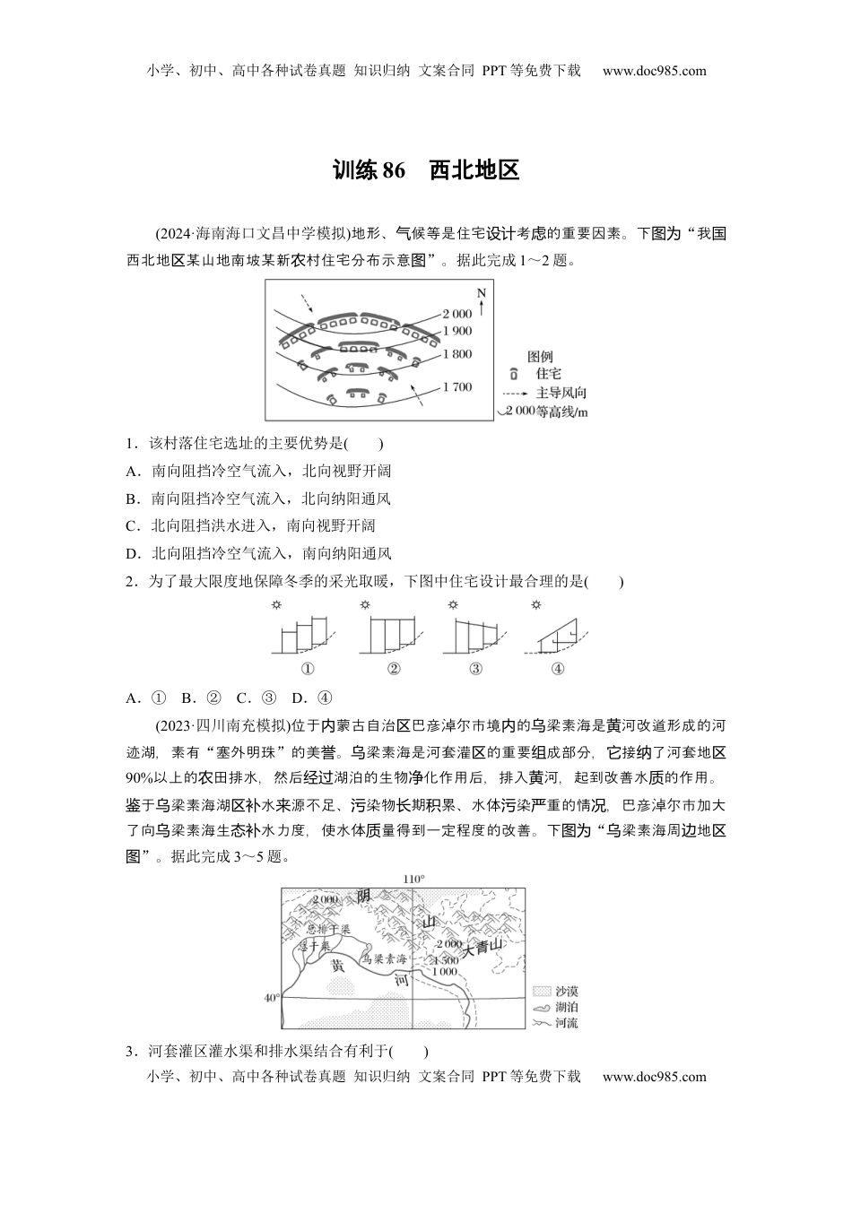 高考地理复习  第二章　第2讲　训练86　西北地区.docx