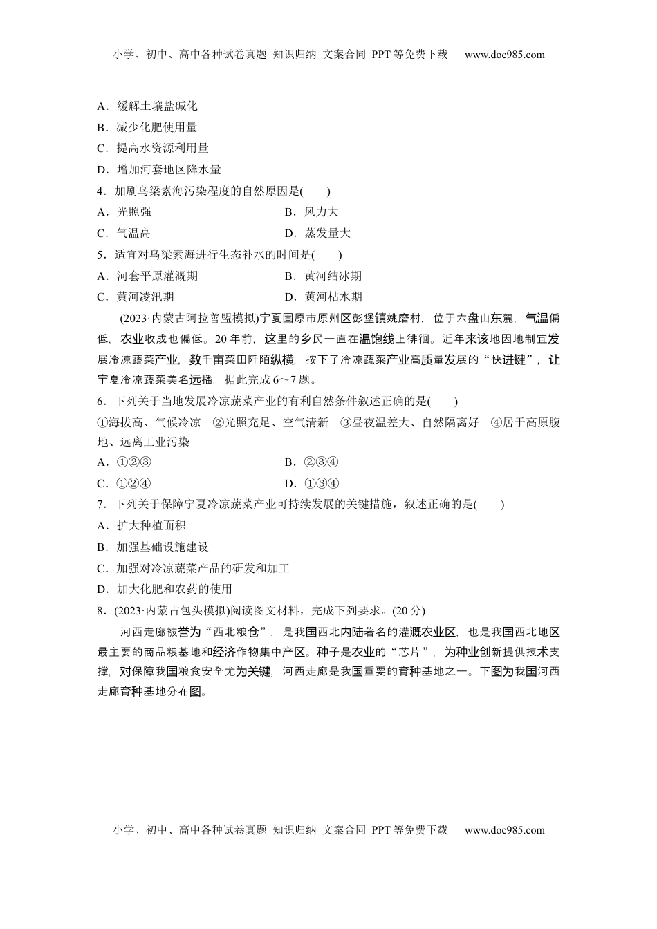 高考地理复习  第二章　第2讲　训练86　西北地区.docx