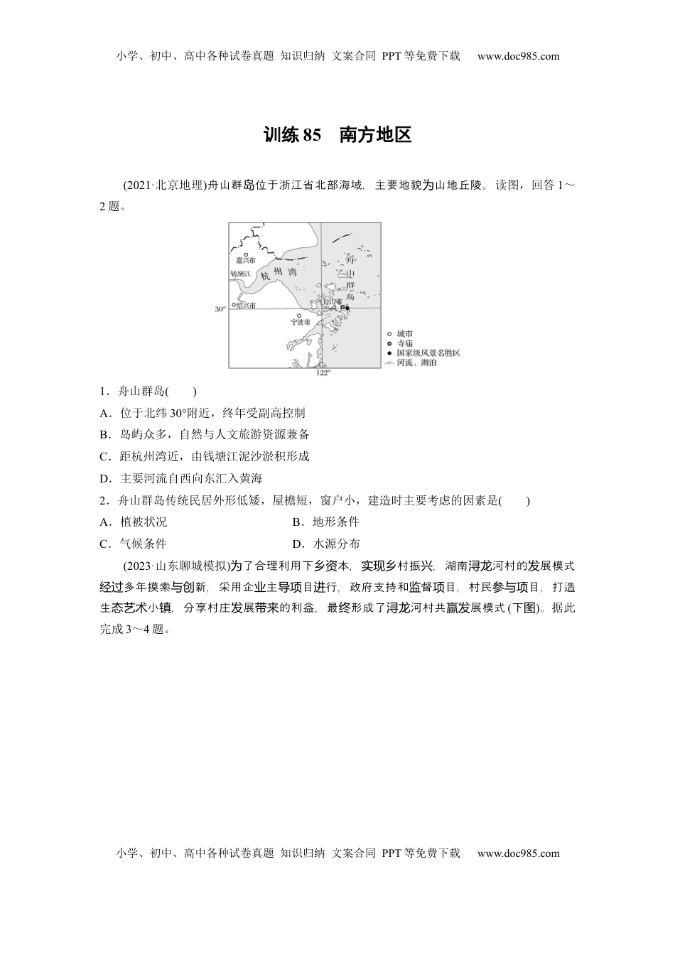 高考地理复习  第二章　第2讲　训练85　南方地区.docx