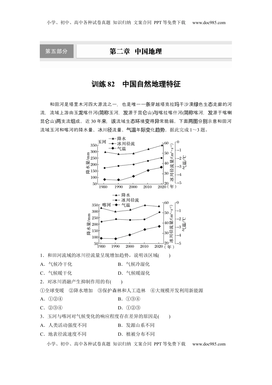 高考地理复习  第二章　第1讲　训练82　中国自然地理特征.docx