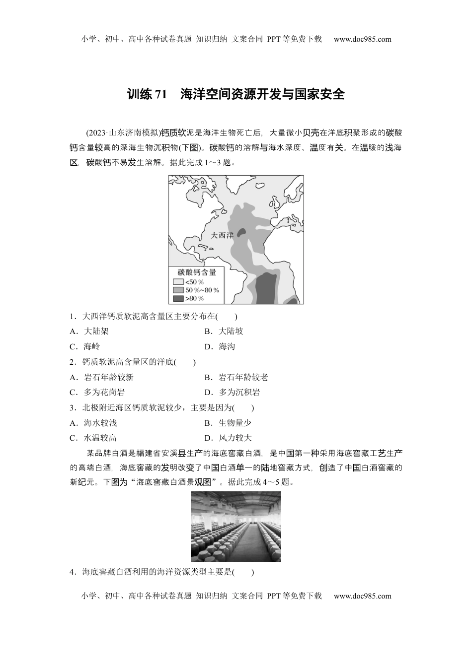 高考地理复习  第一章　训练71　海洋空间资源开发与国家安全.docx