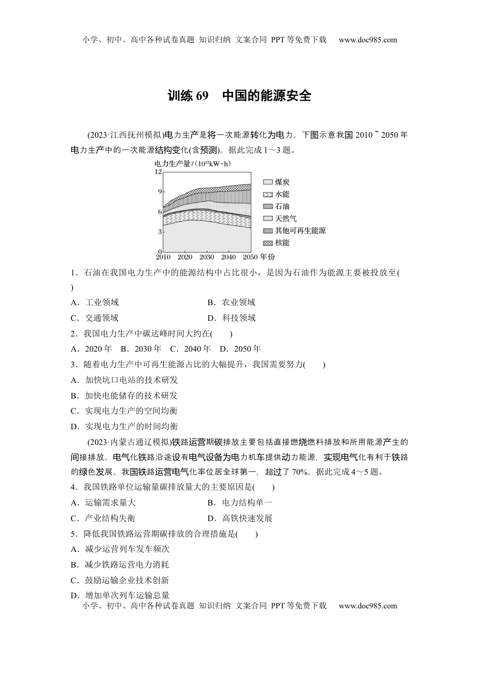 高考地理复习  第一章　训练69　中国的能源安全.docx