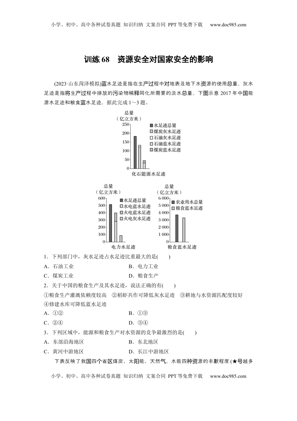 高考地理复习  第一章　训练68　资源安全对国家安全的影响.docx