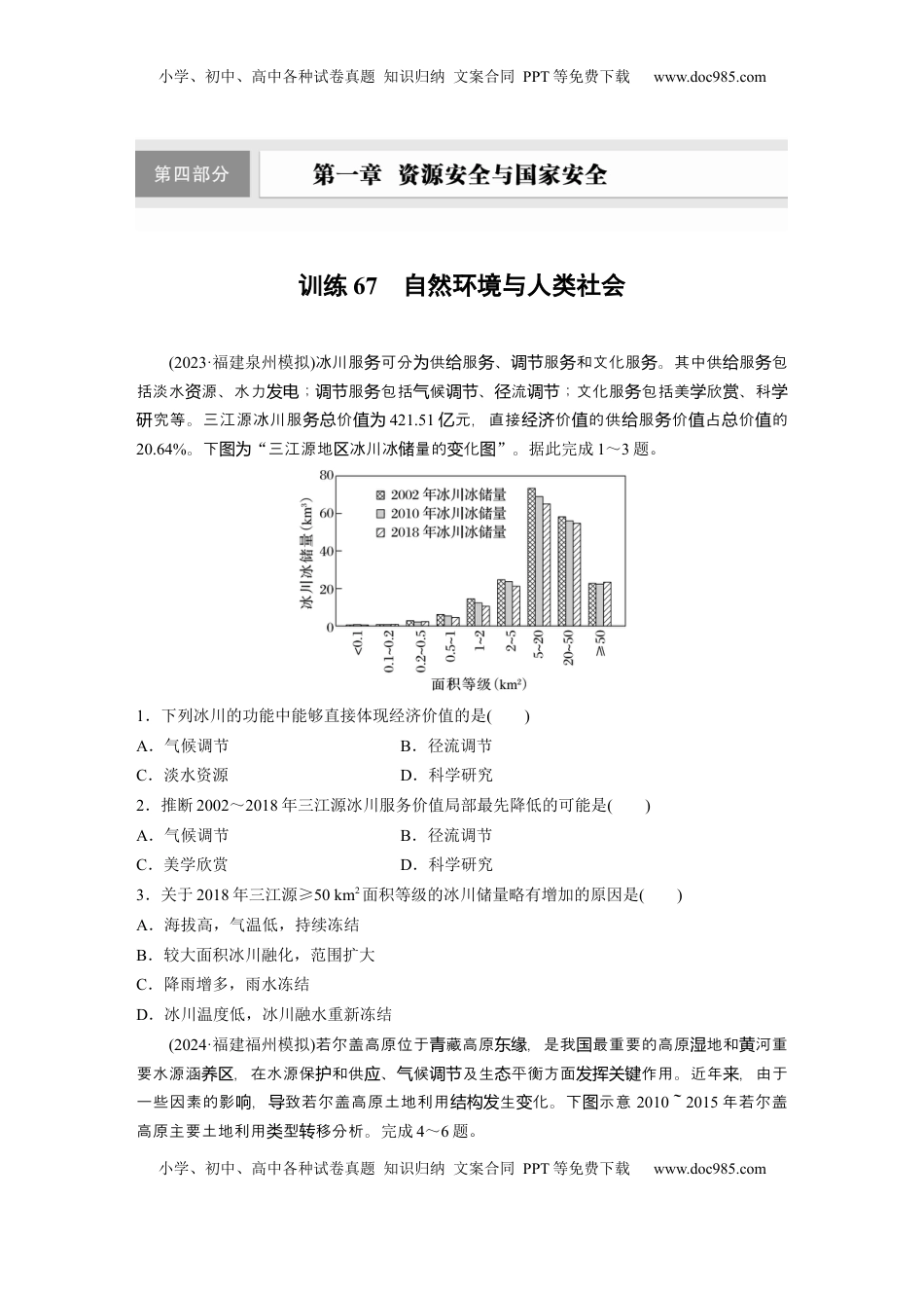 高考地理复习  第一章　训练67　自然环境与人类社会.docx