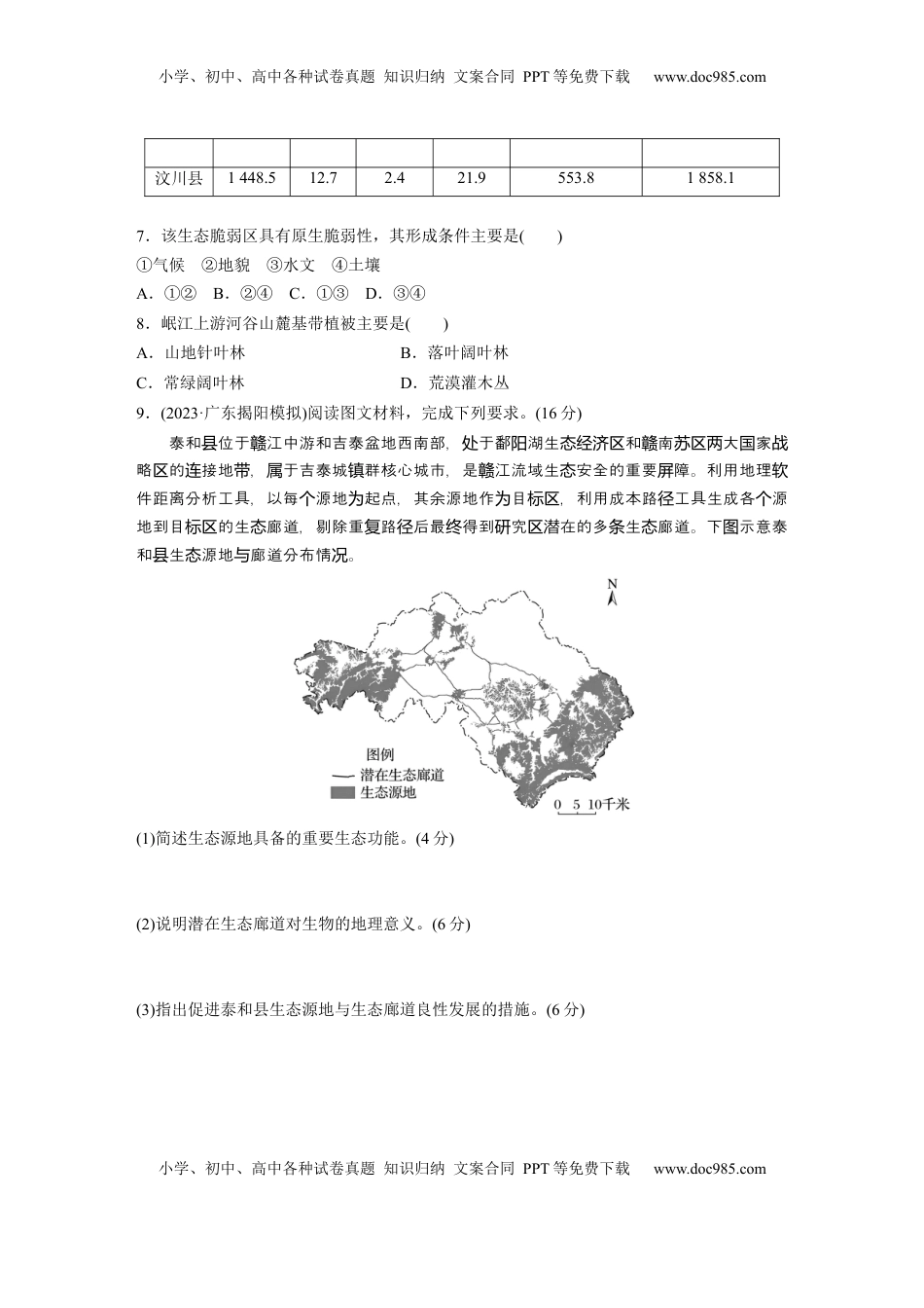 高考地理复习  第二章　训练73　生态保护与国家安全.docx