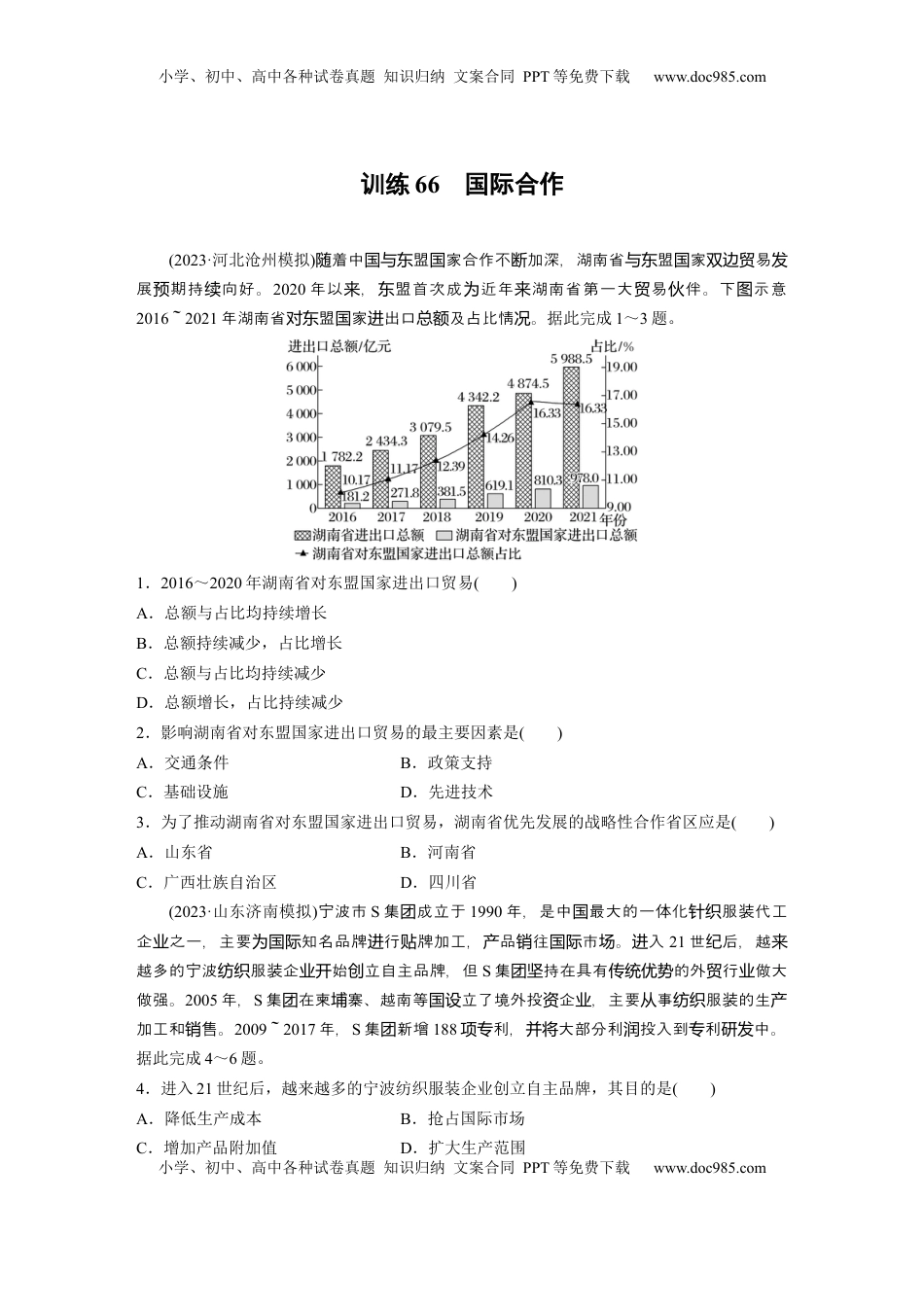 高考地理复习  第四章　训练66　国际合作.docx