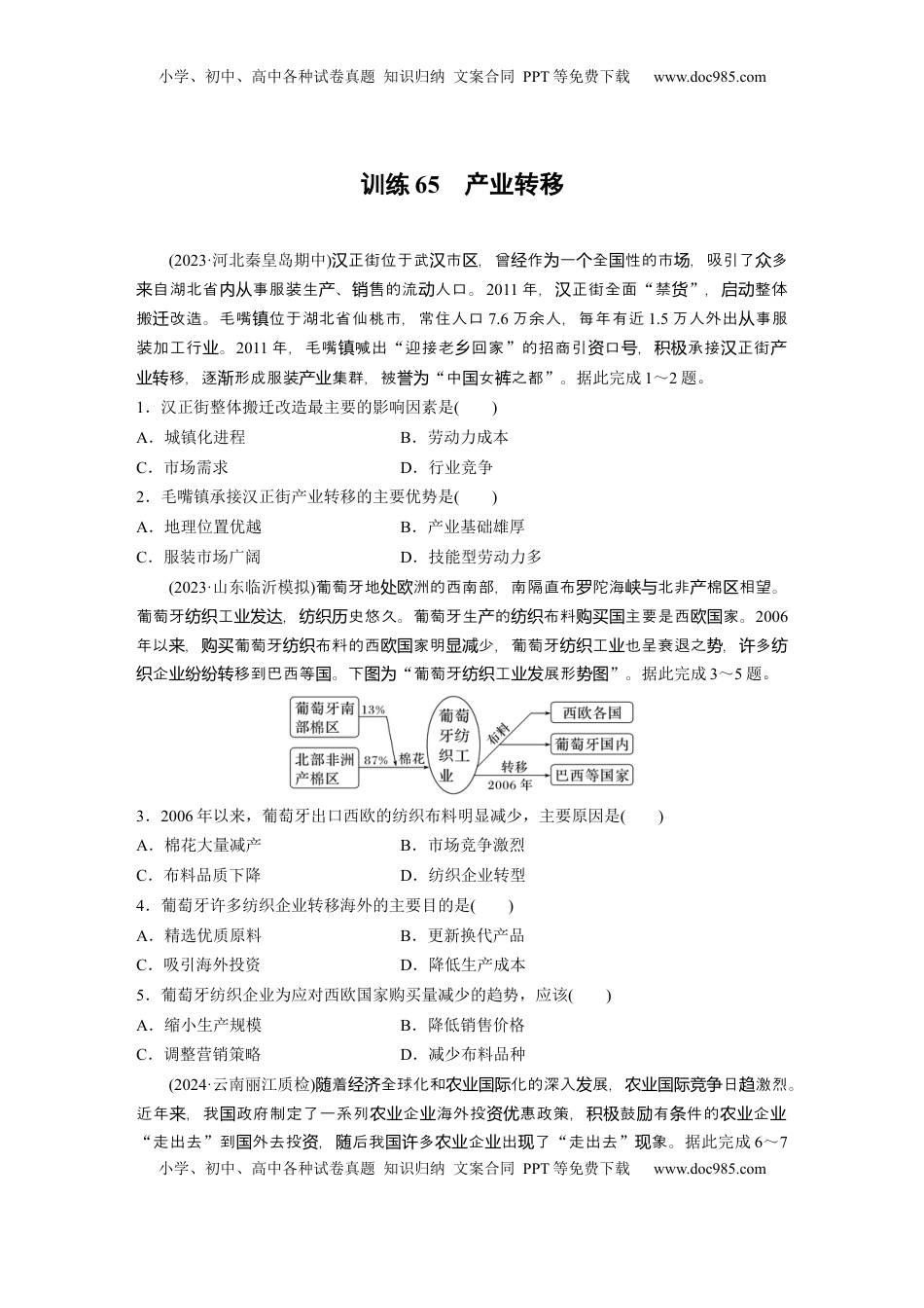 高考地理复习  第四章　训练65　产业转移.docx