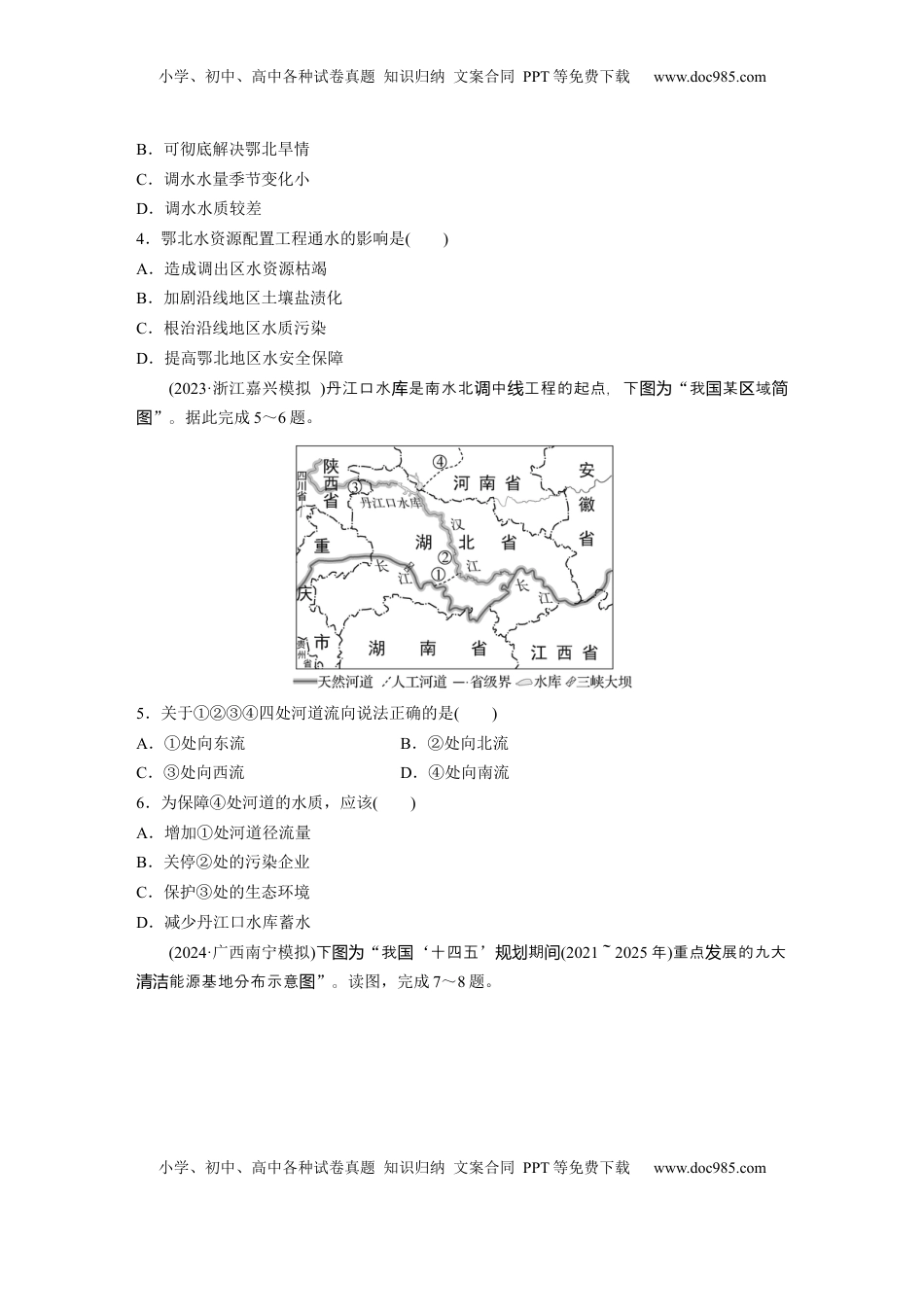 高考地理复习  第四章　训练64　资源跨区域调配.docx