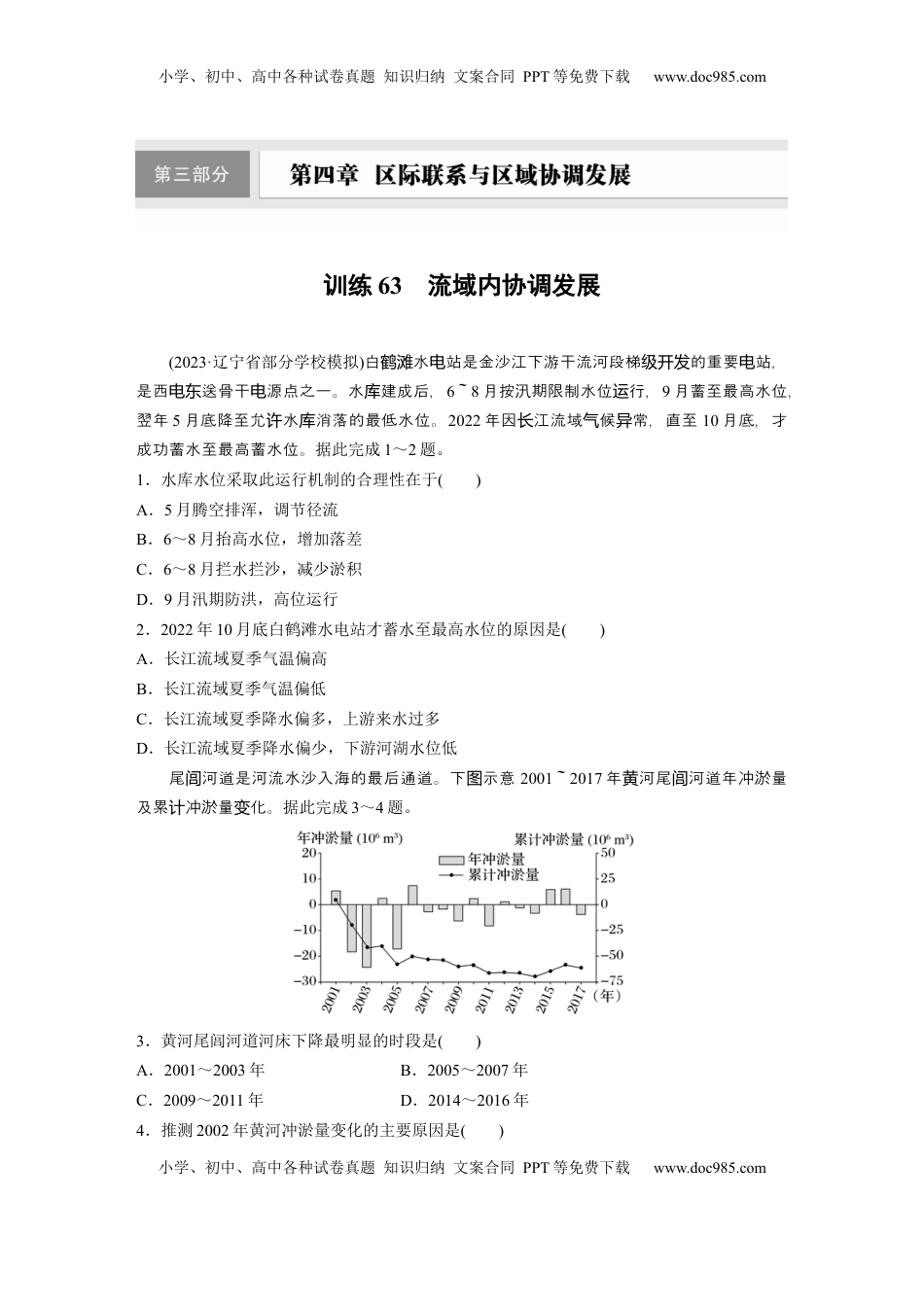 高考地理复习  第四章　训练63　流域内协调发展.docx