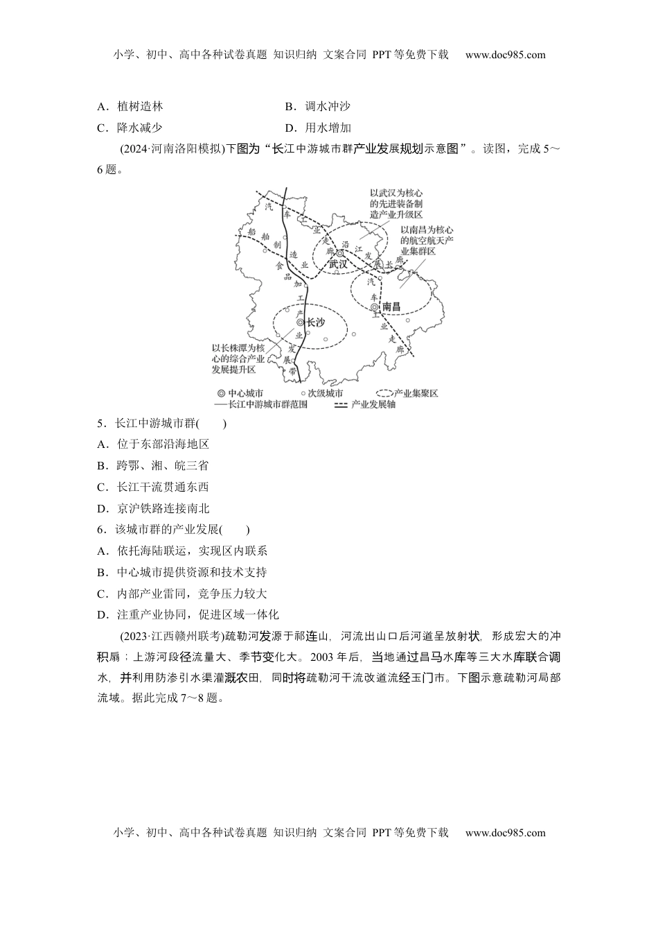 高考地理复习  第四章　训练63　流域内协调发展.docx