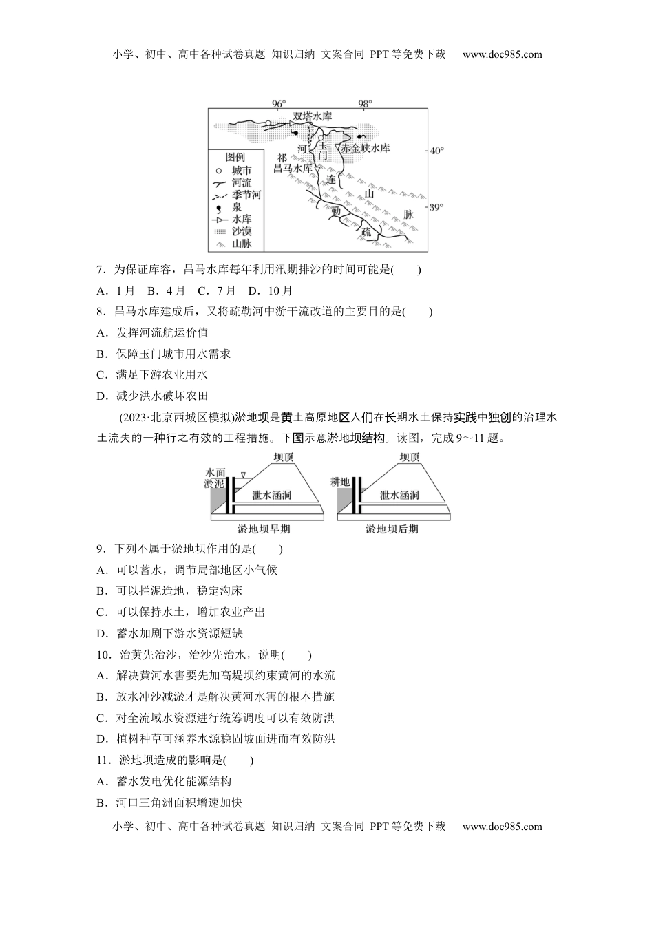高考地理复习  第四章　训练63　流域内协调发展.docx
