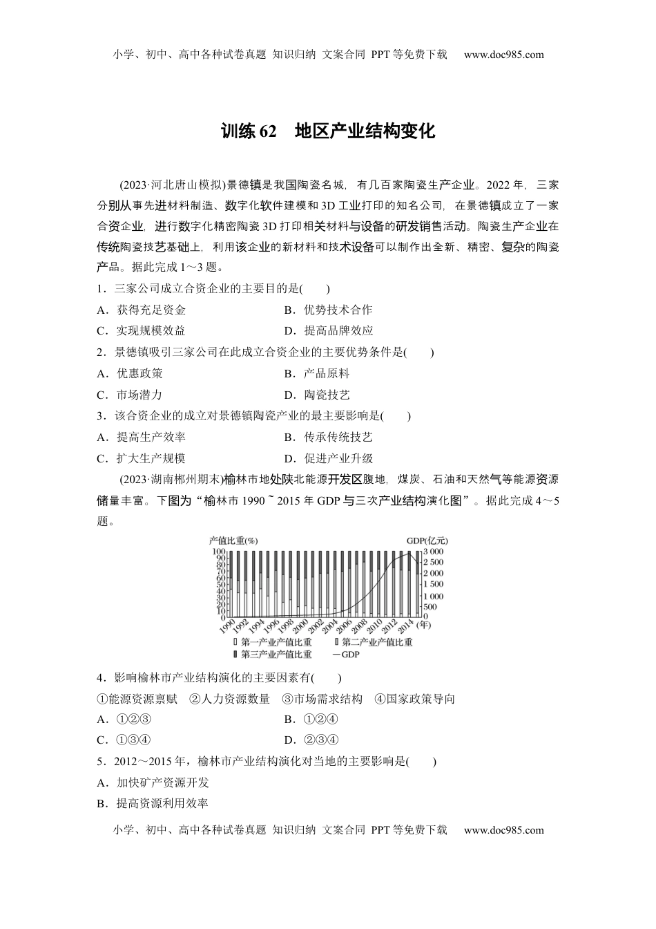 高考地理复习  第三章　训练62　地区产业结构变化.docx