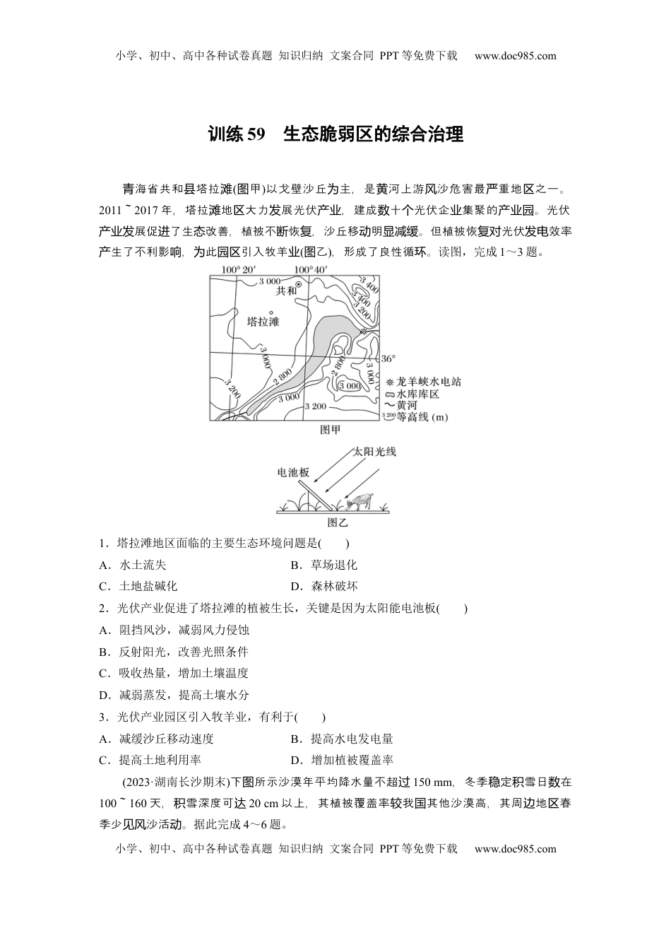 高考地理复习  第二章　训练59　生态脆弱区的综合治理.docx