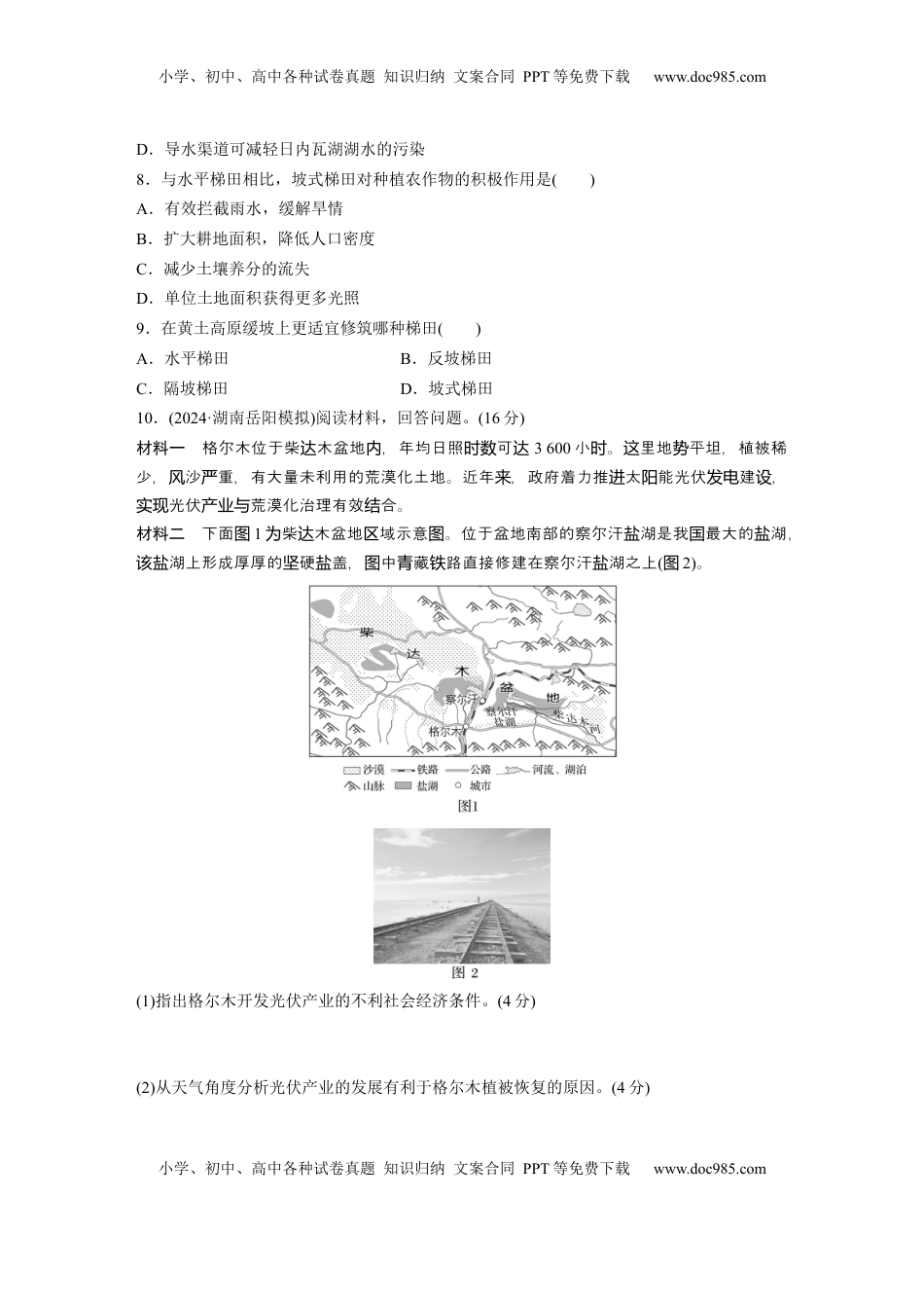 高考地理复习  第二章　训练59　生态脆弱区的综合治理.docx