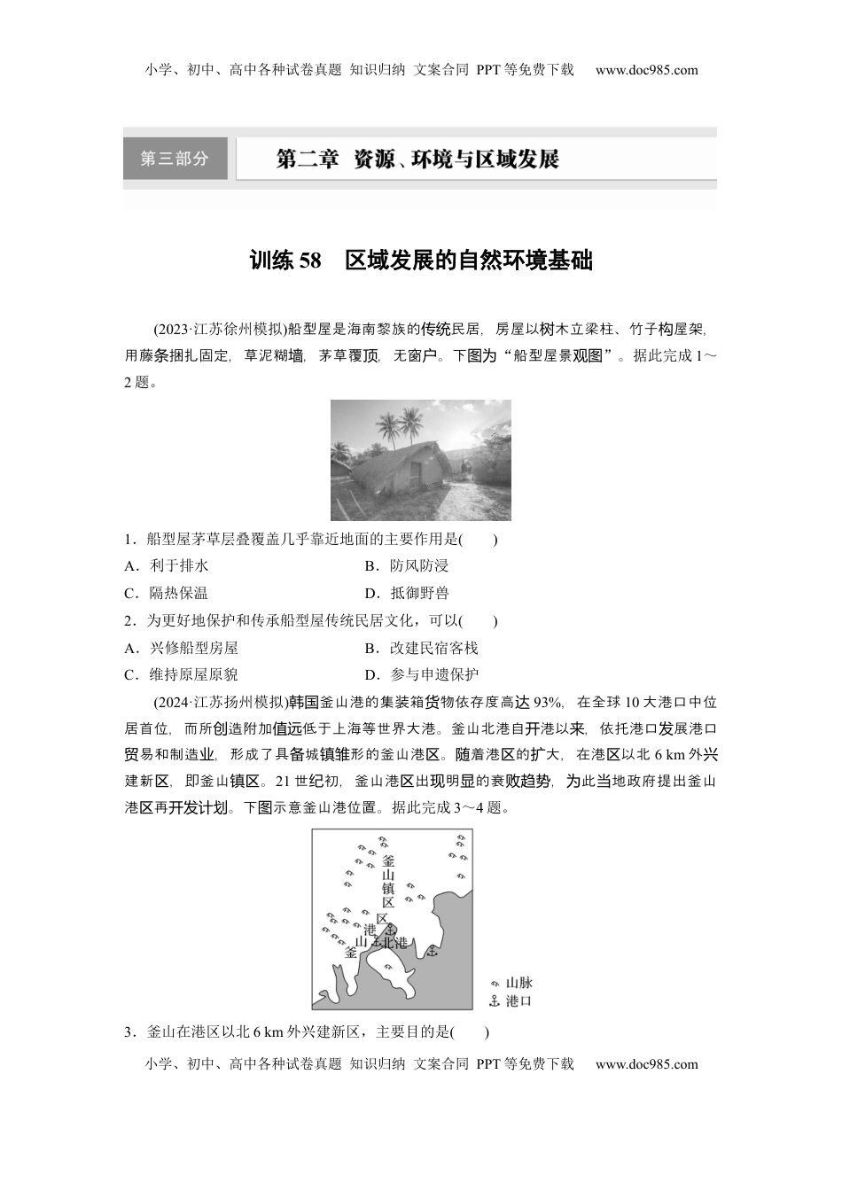 高考地理复习  第二章　训练58　区域发展的自然环境基础.docx