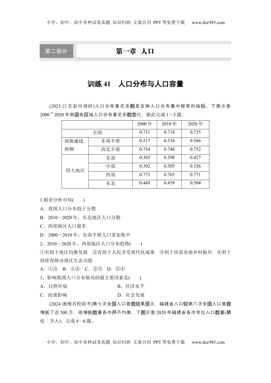 高考地理复习  第一章　训练41　人口分布与人口容量.docx