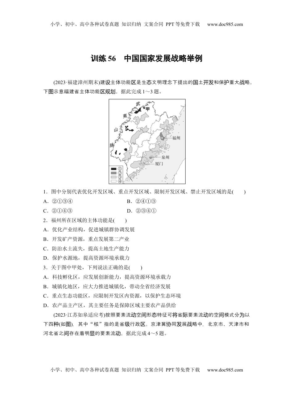高考地理复习  第五章　训练56　中国国家发展战略举例.docx