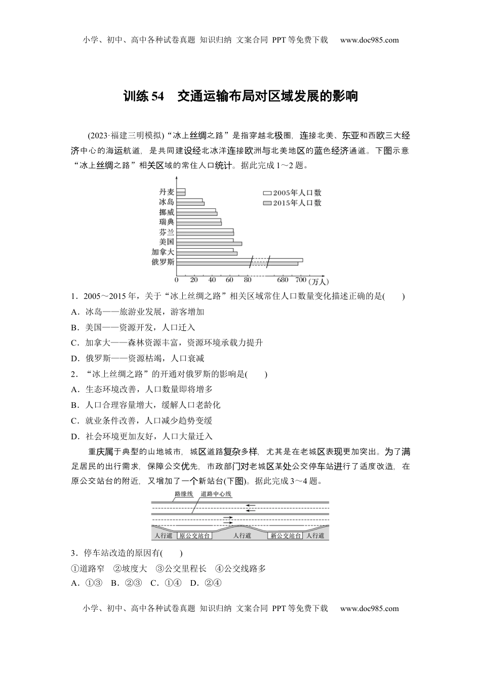 高考地理复习  第四章　训练54　交通运输布局对区域发展的影响.docx