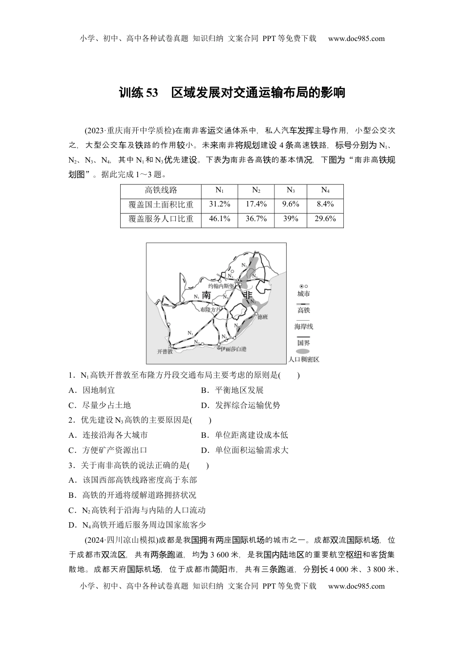 高考地理复习  第四章　训练53　区域发展对交通运输布局的影响.docx