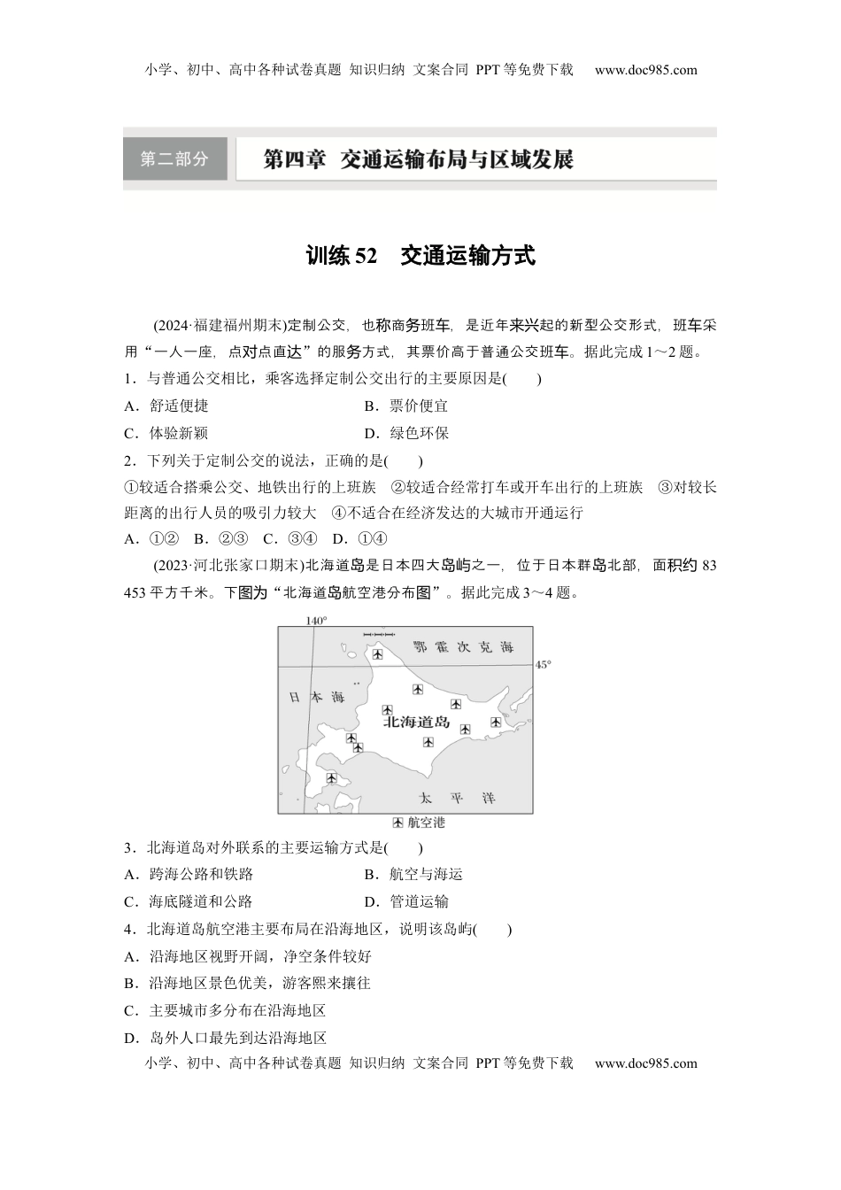 高考地理复习  第四章　训练52　交通运输方式.docx